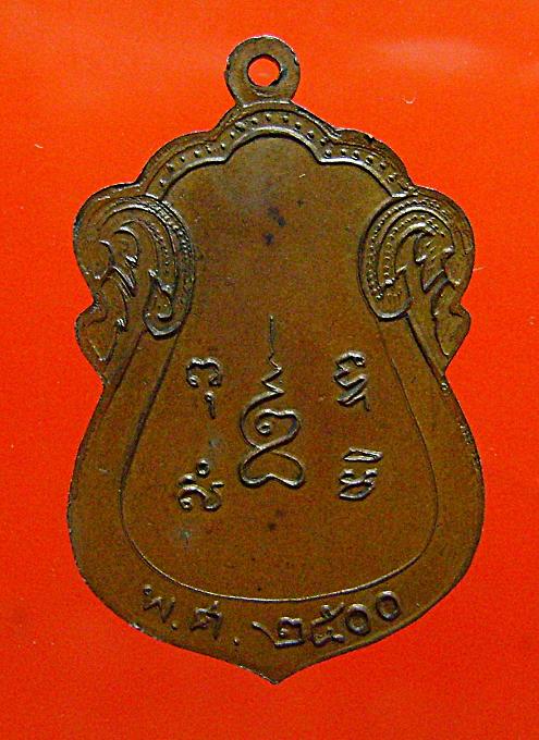 เหรียญหลวงพ่อชู วัดนาคปรก จ.กรุงเทพฯ ปี2500 หายาก งามๆครับ