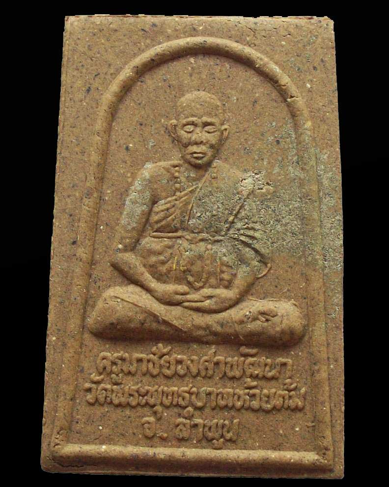 พระสมเด็จขวานฟ้าโลกอุดร ครูบาชัยยะวงศาพัฒนา ปี 38