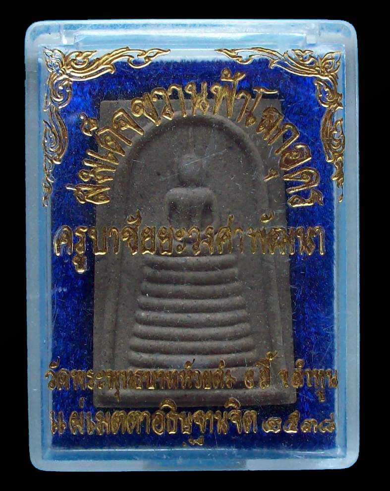 พระสมเด็จขวานฟ้าโลกอุดร ครูบาชัยยะวงศาพัฒนา ปี 38