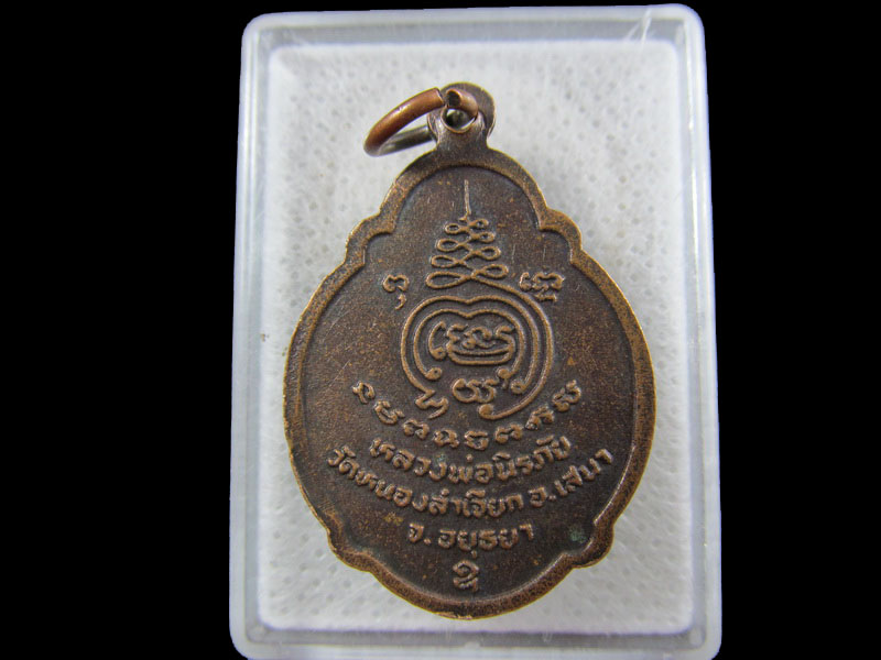 เหรียญหลวงพ่อนิรภัย วัดหนองลำเจียก อ.เสนา จ.อยุธยา.เริ่ม20บาท/.(13/กพ.--03)