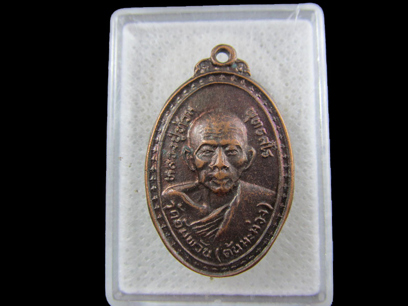 เหรียญหลวงพ่อท้วม พุทธสโร วัดต้นมะม่วง (วัดอัมพวัน) จ.ราชบุรี.เริ่ม20บาท/.(13/กพ.--04)