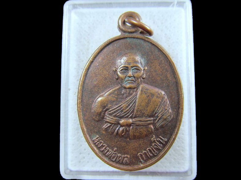 เหรียญหลวงพ่อผล วัดเนินทองวราราม จ.ลพบุรี รุ่น๑.เริ่ม20บาท/.(13/กพ.--02)