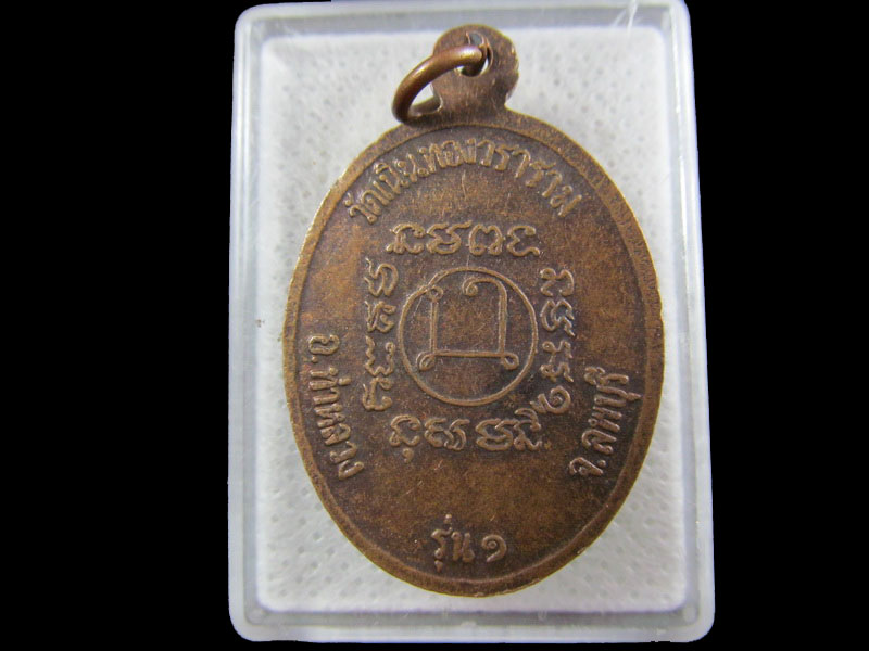 เหรียญหลวงพ่อผล วัดเนินทองวราราม จ.ลพบุรี รุ่น๑.เริ่ม20บาท/.(13/กพ.--02)