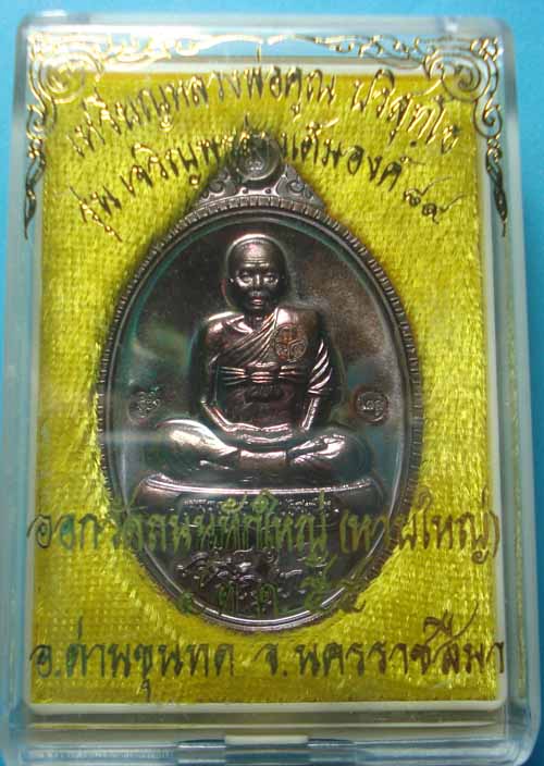 เคาะเดียว/// เหรียญหลวงพ่อคูณ เต็มองค์ รุ่นเจริญพร89 เนื้อทองแดงมันปู หมายเลข 2415 พร้อมกล่อง