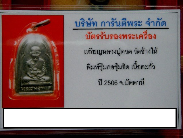 บัตรรับประกันพระแท้