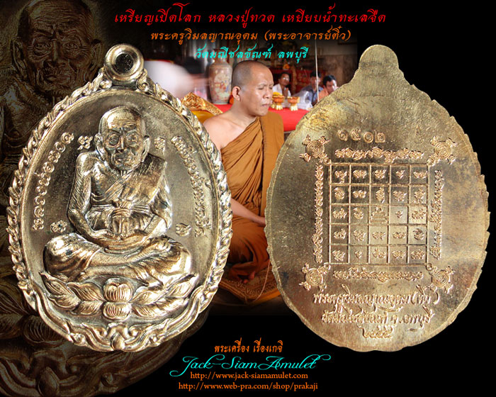 เหรียญเปิดโลกหลวงปู่ทวด รุ่นนิมิตโชค เนื้อนวะ พระครูวิมลญาณอุดม (ติ๋ว)วัดมณีชลขัณฑ์ ลพบุรี องค์ที่1