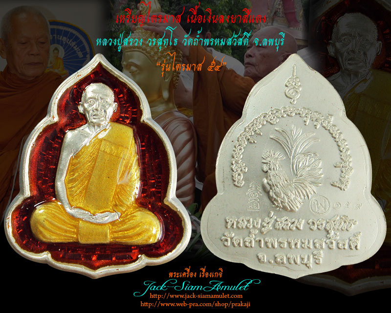 เหรียญไตรมาส เนื้อเงินลงยาสีแดง หลวงปู่สรวง วัดถ้ำพรหมสวัสดิ์ จ.ลพบุรี