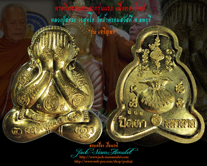 พระปิดตามหาลาภรุ่นแรก เนื้อทองทิพย์ หลวงปู่สรวง วัดถ้ำพรหมสวัสดิ์ จ.ลพบุรี