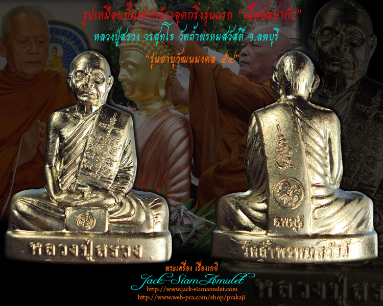 รูปเหมือนปั๊มเข่ากว้างอุดกริ่งรุ่นแรก เนื้ออัลปาก้า หลวงปู่สรวง วัดถ้ำพรหมสวัสดิ์ จ.ลพบุรี