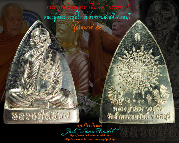 เหรียญเตารีดรุ่นแรก เนื้อเงินกรรมการ หลวงปู่สรวง วัดถ้ำพรหมสวัสดิ์ จ.ลพบุรี