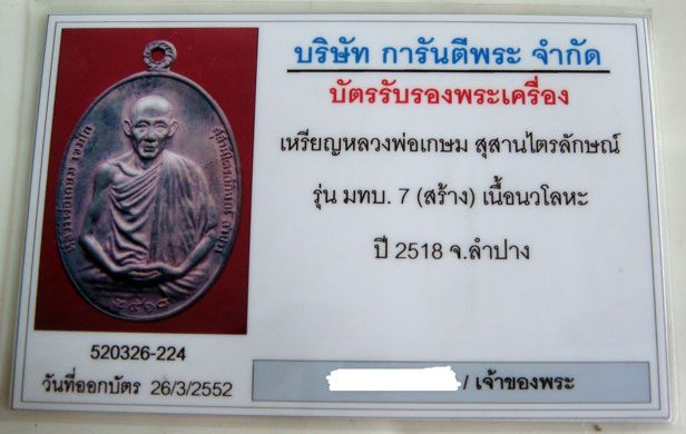 เหรียญหลวงพ่อเกษมรุ่น มทบ.7เนื้อนวโลหะ