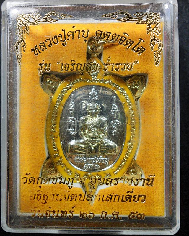 พญาเต่าเรือน หลวงปู่คำบุ รุ่นเจริญสุข ร่ำรวย