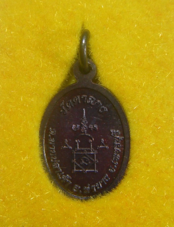 หลวงพ่ออุ้น วัดตาลกง จ.เพชรบุรี เหรียญเม็ดแตง รุ่น๑ ปี ๒๕๔๔เนื้อทองแดง ตอกโค้ด พร้อมกล่องเดิม