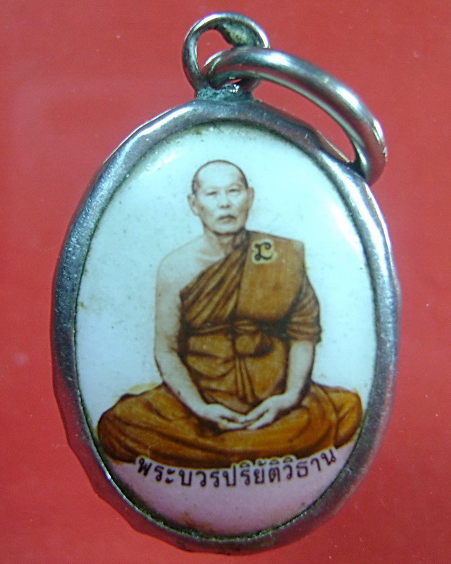 ล็อคเก็ตพระบวรปริยัติวิธาน(บุญเรือง สารโท) วัดพิชโสภาราม จ.อุบลราชธานี ปี พ.ศ.2549