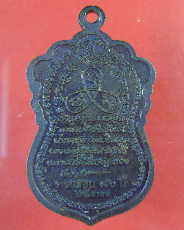 เหรียญหลวงพ่อชาญ วัดบางบ่อ รุ่นครบรอบ80ปี ปี พ.ศ.2537