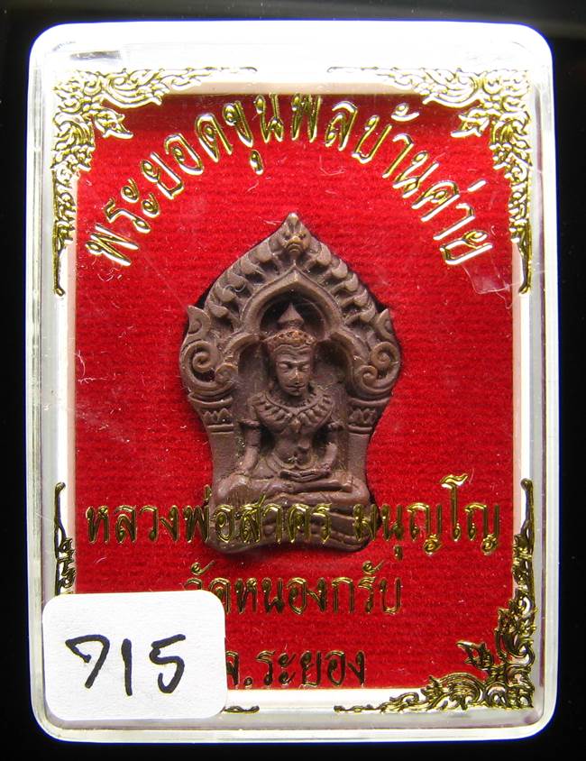 **ขุนพลบ้านค่าย เนื้อทองแดงแก่ชนวน หลวงพ่อสาคร หมายเลข 715 ราคาเบาๆ เคาะเดียวแดง**