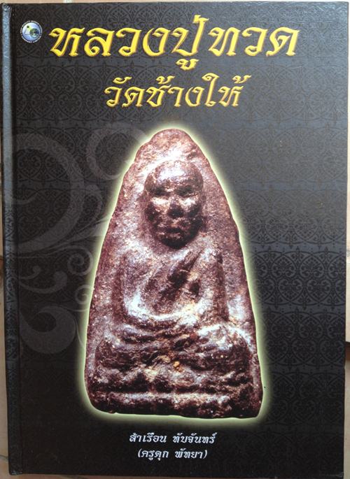 ขายหนังสือพระหลวงปู่ทวด วัดช้างให้