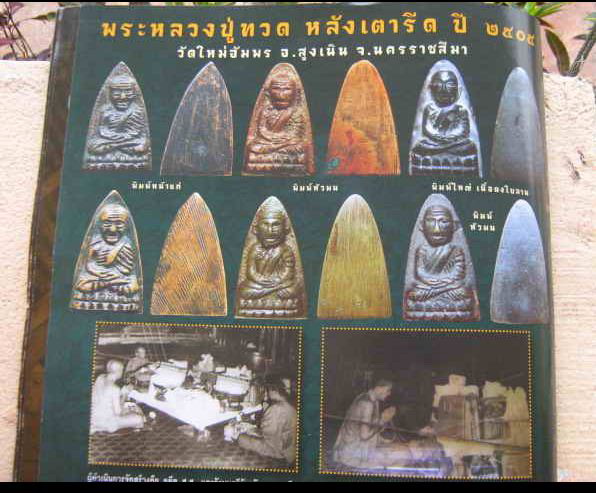 หลวงพ่อทวด วัดใหม่อัมพร อ.สูงเนิน จ.นครราชสีมา ปี05พิมพ์หน้าแก่