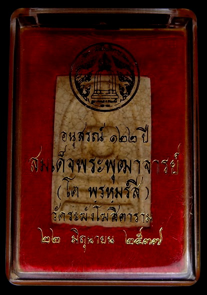 สมเด็จ122 ปี เเตกลายงา