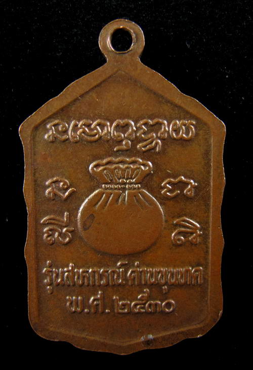 เหรียญหลวงพ่อคูณ (โดดตึก) ปี30 เนื้อทองแดงครับ