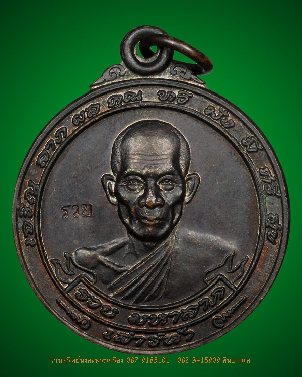 เหรียญมหาลาภ หลวงพ่อรวย วัดตะโก