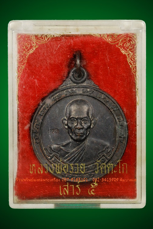 เหรียญมหาลาภ หลวงพ่อรวย วัดตะโก