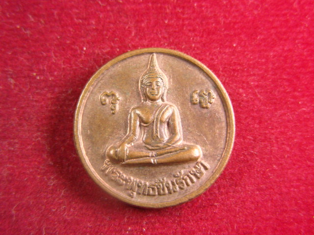 "จ่าสันต์" แดงเคาะเดียว/เหรียญพระพุทธชินรักษา  หลังหลวงพ่อเงิน บางคลาน