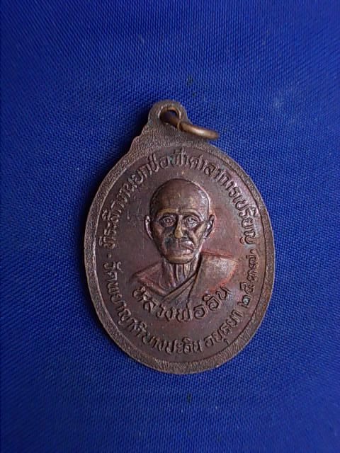 .. 20 บาท..ทุกรายการ..เหรียญหลวงพ่อดำ หลังหลวงพ่ออิน วัดพยาญาติ จ.อยุธยา