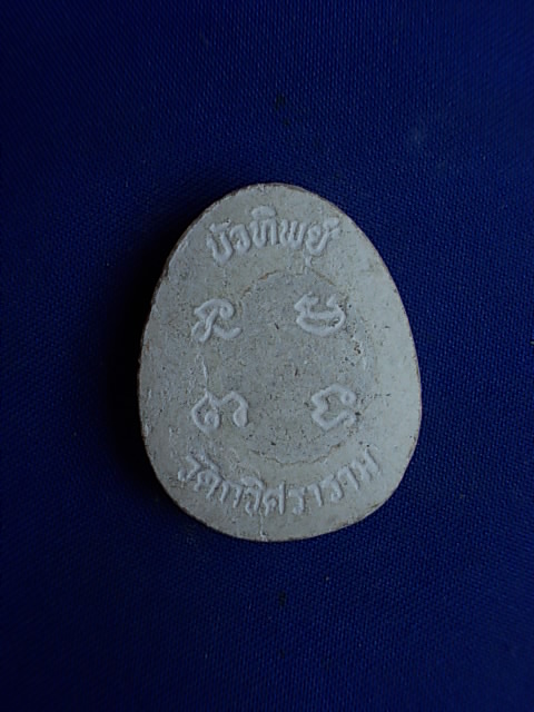 .. 20 บาท..ทุกรายการ..พระปิดตา บัวทิพย์ วัดกวิศราราม เนื้อผง