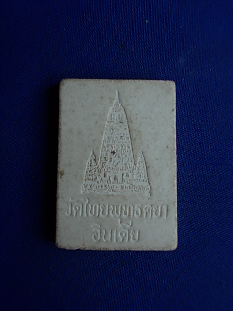 .. 20 บาท..ทุกรายการ..พระพุทธชินราช วัดไทยพุทธคยา ประเทศอินเดีย เนื้อผง