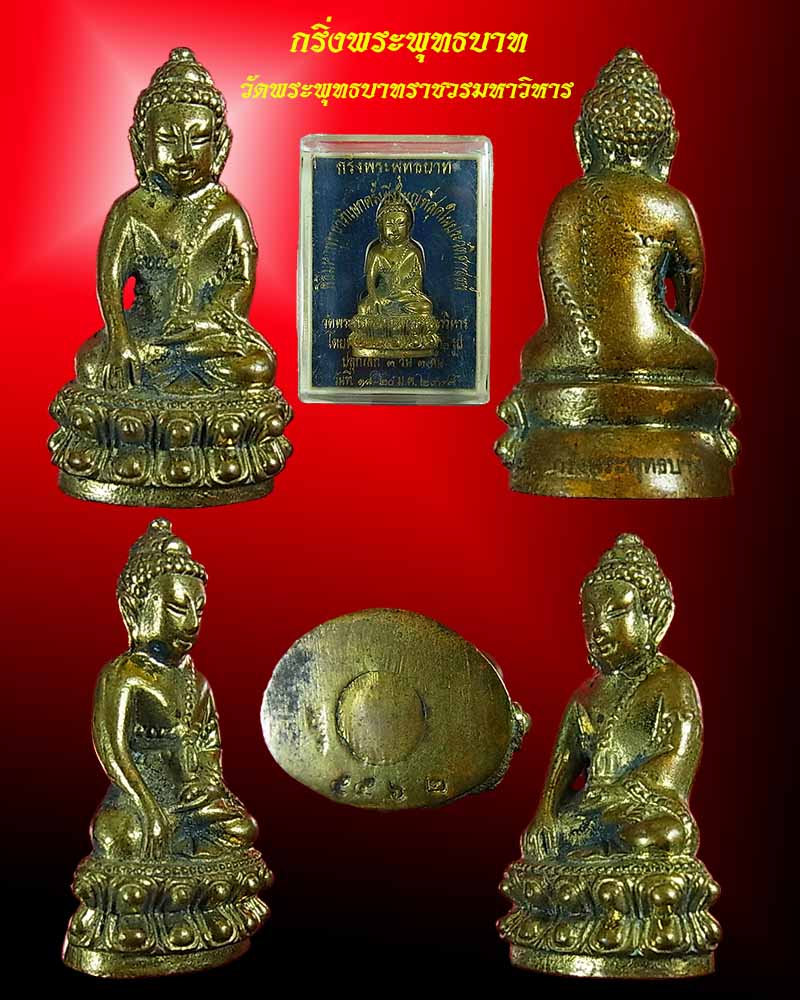 กริ่งพระพุทธบาท วัดพระพุทธบาทราชวรวิหาร หมายเลข 5562 พร้อมกล่องเดิม