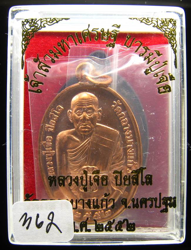 **เหรียญเจ้าสัวมหาเศรษฐี บารมีปู่เจือ เนื้อทองแดงผิวไฟ หมายเลข 362 เคาะเดียวแดง**