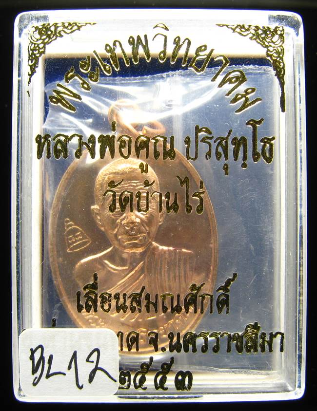 **เหรียญเลื่อนสมณศักดิ์ หลวงพ่อคูณ ปี 53 เนื้อทองแดง(บล๊อกพิเศษ) สวยๆ ราคาเบาๆ เคาะเดียวแดง**BL12