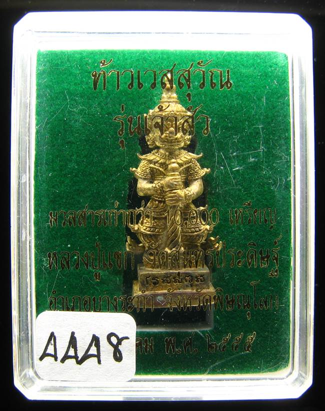 	**ท้าวเวสสุวัณ รุ่นเจ้าสัว หลวงปู่แขก วัดสุนทรประดิษฐ์ เนื้อชนวนเก่า เลข 4448 เคาะเดียวแดง**