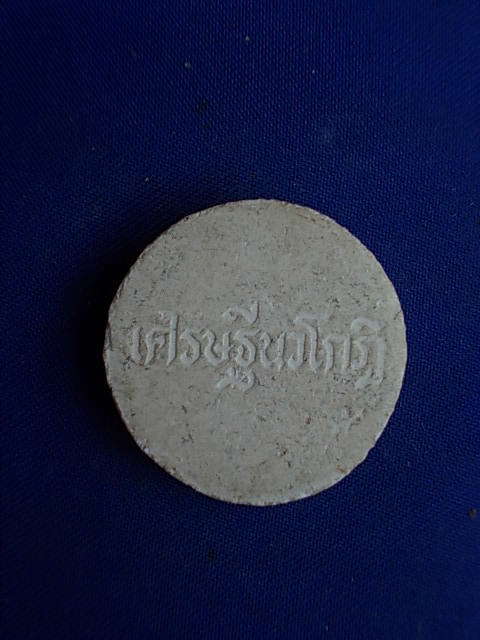 .. 20 บาท..ทุกรายการ..พระเศรษฐีนวโกฏิ เนื้อผง ไม่ทราบที่ครับ