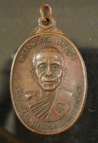เหรียญหลวงพ่อคูณปี 22 