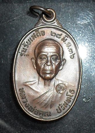 เหรียญหลวงพ่อคูณ รับเสด็จ ปี36