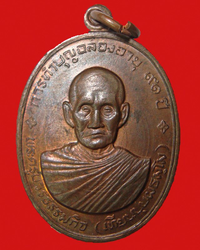 เหรียญรุ่นสุดท้ายหลวงพ่อเทียน วัดโบสถ์รุ่นฉลองอายุ 91 ปีสร้าง 2509