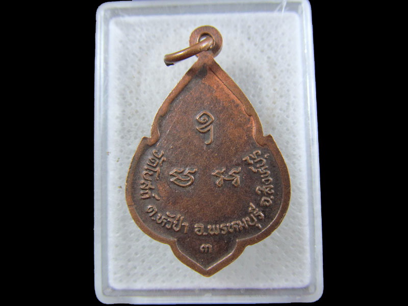 เหรียญหลวงปู่ม่วง วัดโบสถ์ จ.สิงห์บุรี..เริ่ม20บาท/.(14/กพ.--03)