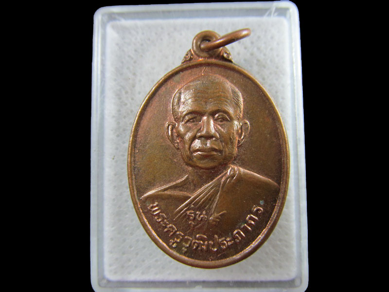 เหรียญพระครูวุฒิประภากร วัดราษฎร์เจริญ จ.อุบลราชธานี .เริ่ม20บาท/.(14/กพ.--09)