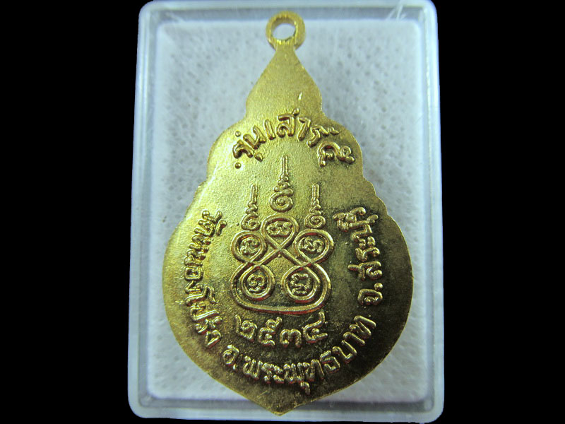 เหรียญหลวงพ่อบุญนาค วัดหนองโปร่ง 2534 สระบุรี รุ่นเสาร์ ๕ .เริ่ม20บาท/.(14/กพ.--13)