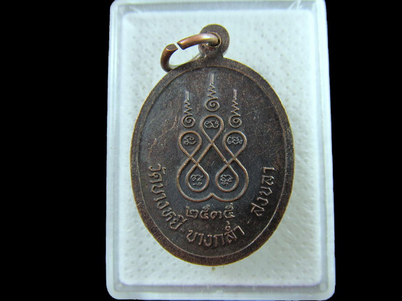 เหรียญหลวงพ่อหนู วัดบางหยี บางกล่ำ สงขลา ปี 35.เริ่ม20บาท/.(14/กพ.--16)