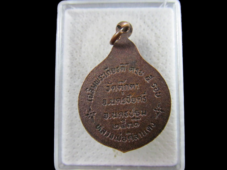 เหรียญหลวงพ่อศิลาแดง วัดตุ๊กตา นครชัยศรี จ.นครปฐม ปี 2530.เริ่ม20บาท/.(14/กพ.--15)