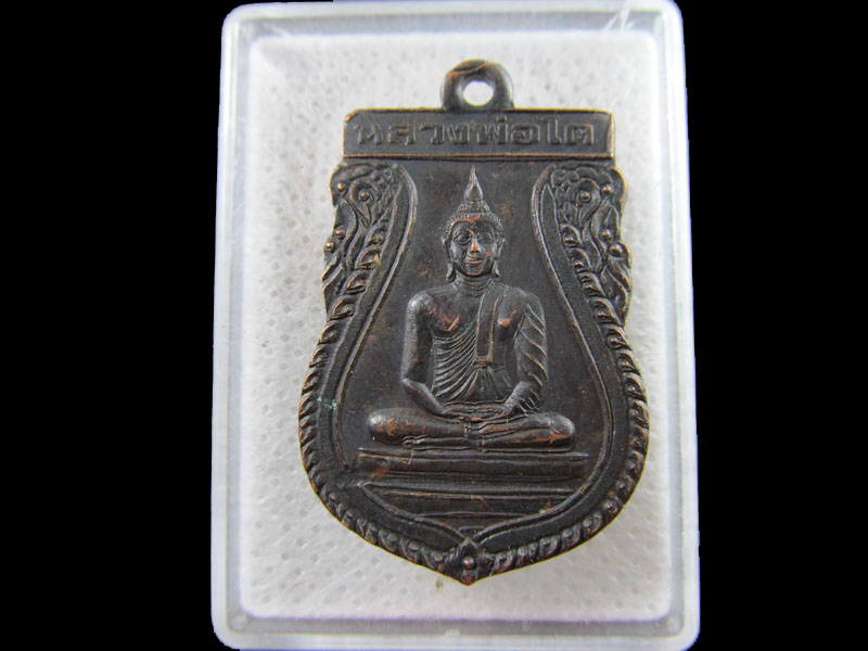 เหรียญหลวงพ่อโต วัดถ้ำเจริญธรรม จังหวัดกาญจนบุรี.เริ่ม20บาท/.(14/กพ.--20)