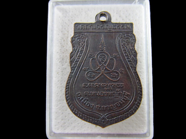 เหรียญหลวงพ่อโต วัดถ้ำเจริญธรรม จังหวัดกาญจนบุรี.เริ่ม20บาท/.(14/กพ.--20)