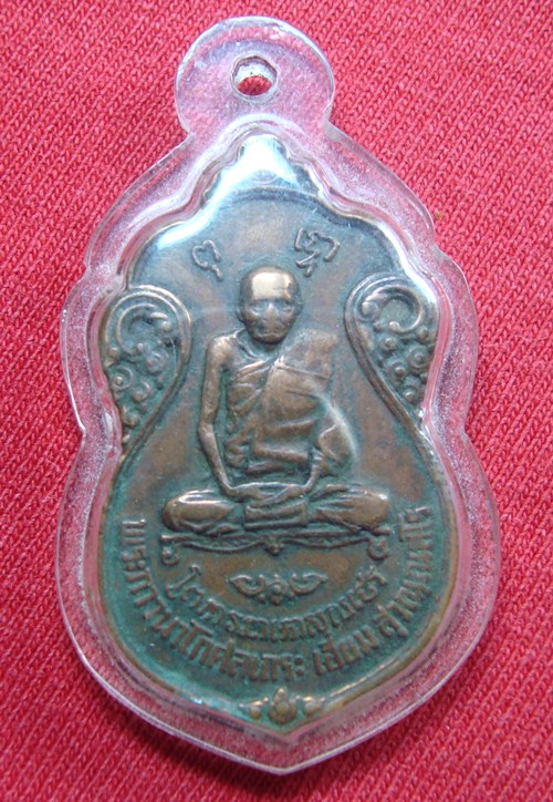 เหรียญหลวงปู่เอี่ยม วัดโคนอน หลังยันต์สี่ ปี 15 