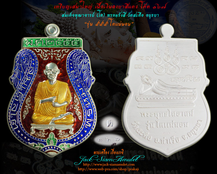 เหรียญเสมาใหญ่ สมเด็จพุฒาจารย์โต พรหมฺรังสี รุ่น๕๕๕ โตแน่นอน วัดสะตือ อยุธยา เนื้อเงินลงยาสีแดง