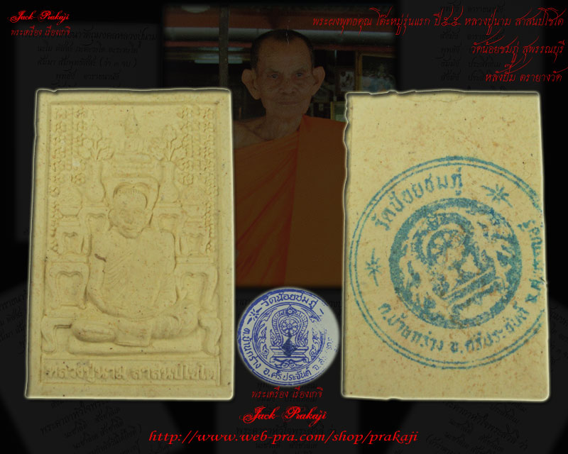 พระผงพุทธคุณ โต๊ะหมู่รุ่นแรก หลวงปู่นาม วัดน้อยชมภู่ จ.สุพรรณบุรี