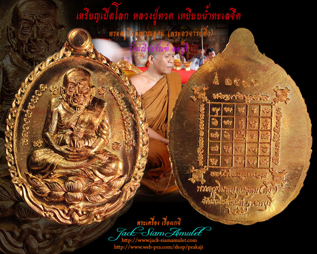 เหรียญเปิดโลกหลวงปู่ทวด รุ่นนิมิตโชค พระครูวิมลญาณอุดม (ติ๋ว) วัดมณีชลขัณฑ์ ลพบุรี