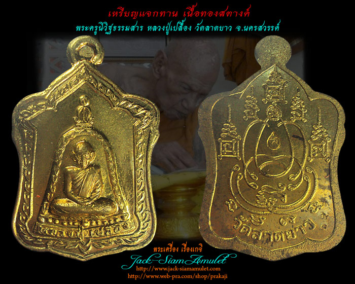 เหรียญแจกทาน รุ่นฉัตรมงคล เนื้อทองสตางค์ หลวงปู่เปลื้อง วัดลาดยาว นครสวรรค์